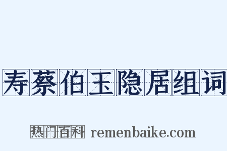 寿蔡伯玉隐居组词是什么意思的图片